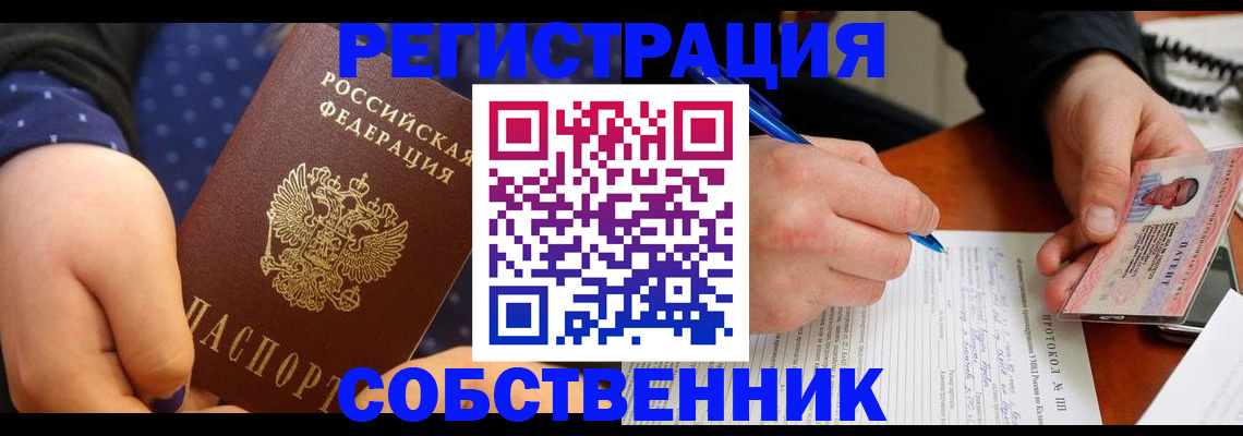 прописка от собственника в Дальнегорске